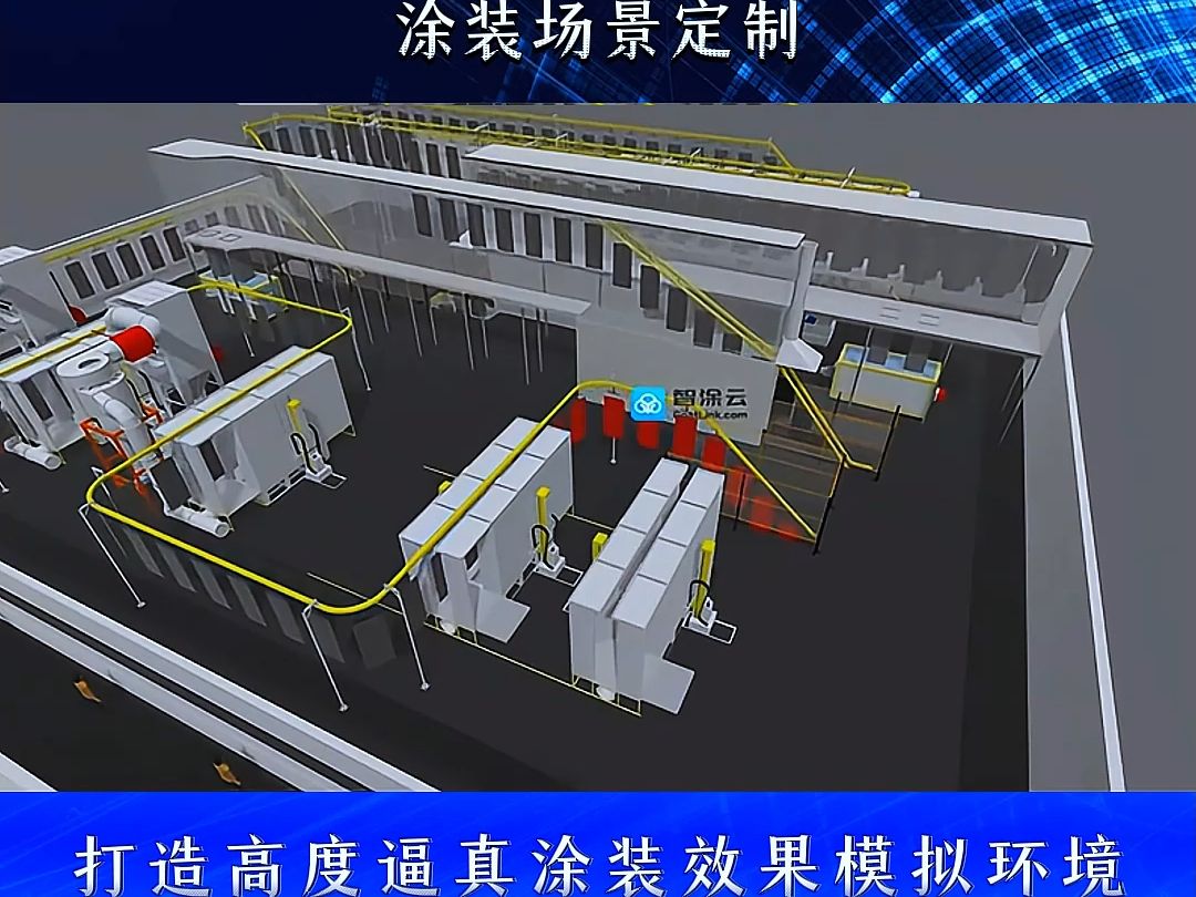 涂装场景三维动态仿真 打造高度逼真、沉浸式的涂装效果模拟环境,从每一个细微的角度出发,精心构建每一个场景元素哔哩哔哩bilibili