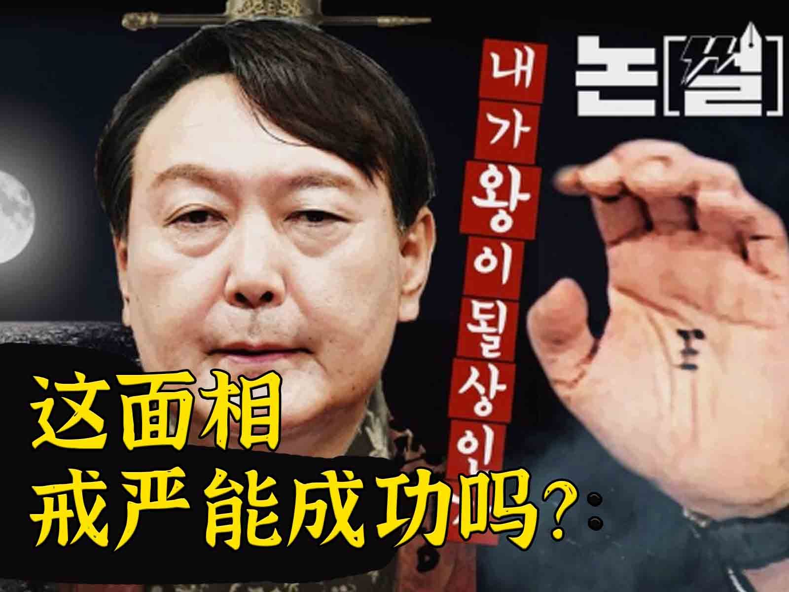 韩媒：戒严核心人物测算尹锡悦面相好，三号戒严大吉大利-波士顿圆脸-波士顿圆脸-哔哩哔哩视频