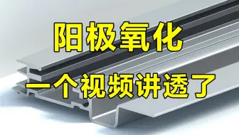 一个视频说清楚铝合金的表面处理阳极氧化！