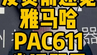 Download Video: 发货前速览-雅马哈PAC611波奇酱同款颜色