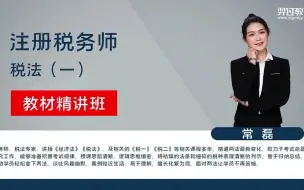 Download Video: 2023初税务师考试【税法二-精讲班-常磊】 全视频 讲义  10、第二章 第七节 一般计税方法应纳税额计算2