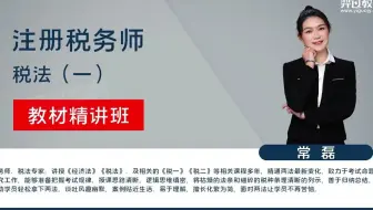 2023初税务师考试【税法二-精讲班-常磊】 全视频 讲义  10、第二章 第七节 一般计税方法应纳税额计算2