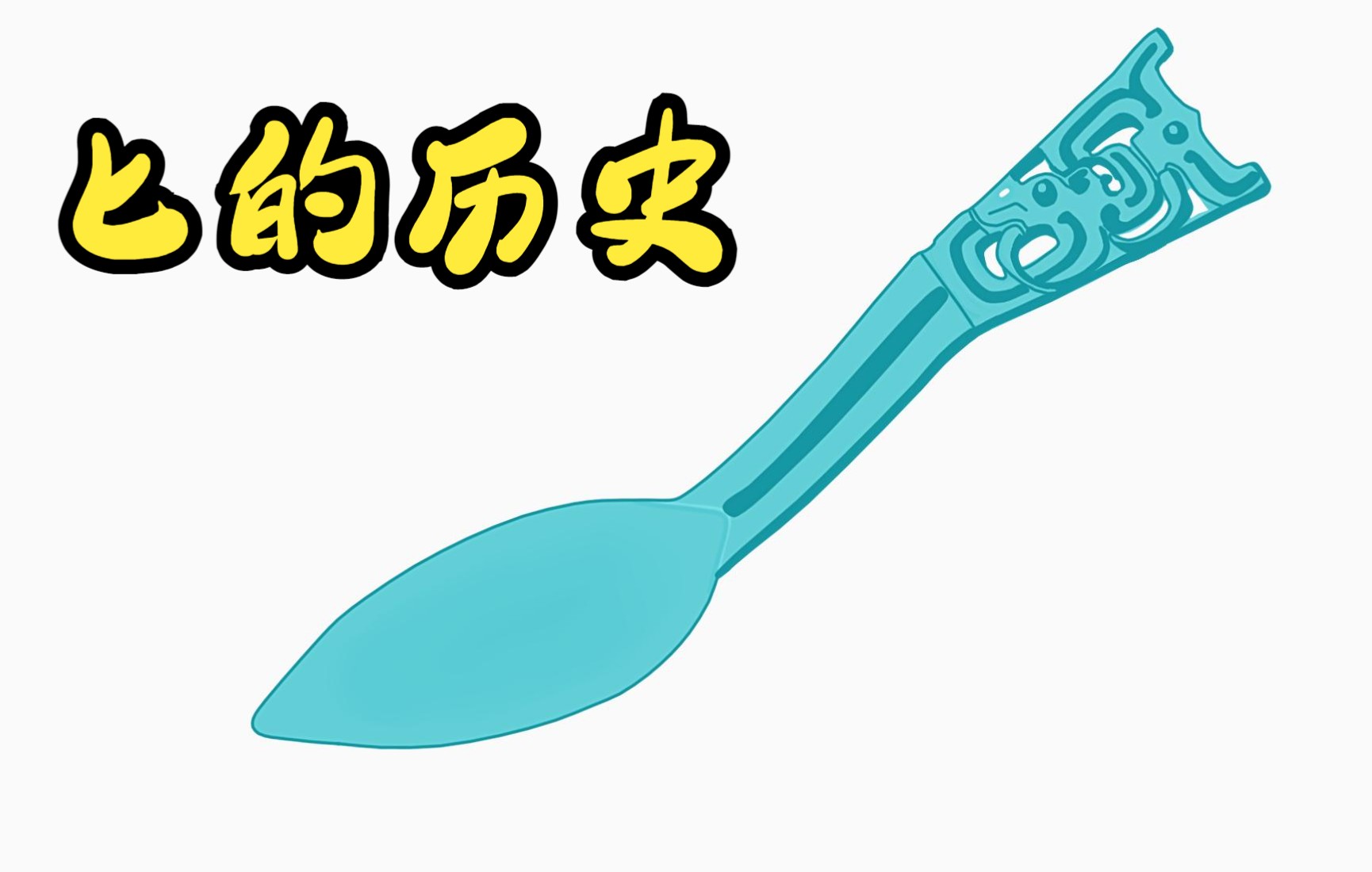 匕,商周食器之一,青铜匕的历史哔哩哔哩bilibili