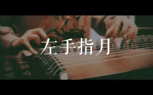 Download Video: 【古筝】左手指月 纯筝版