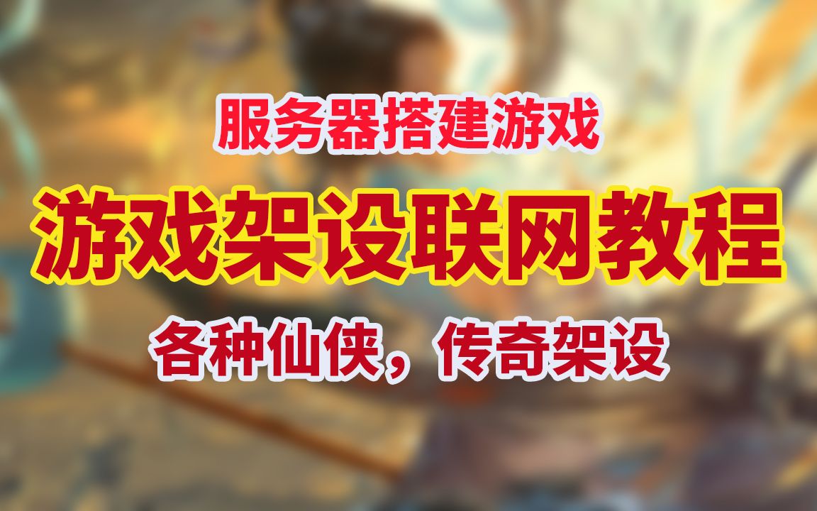 【游戏搭建架设教程】教你用云服务器搭建一个可以多人联网的在线网游传奇手游,大型3D游戏仙侠卡牌传奇简单易学,有电脑会打字就会搭建哔哩哔哩...