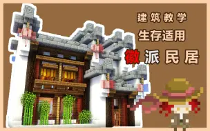 Download Video: 【我的世界】建筑教学 | 手把手教你做<徽派民居>