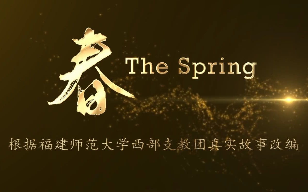 微电影《春》The Spring哔哩哔哩bilibili