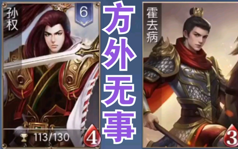 活动作品英雄杀孙权霍去病方外无事