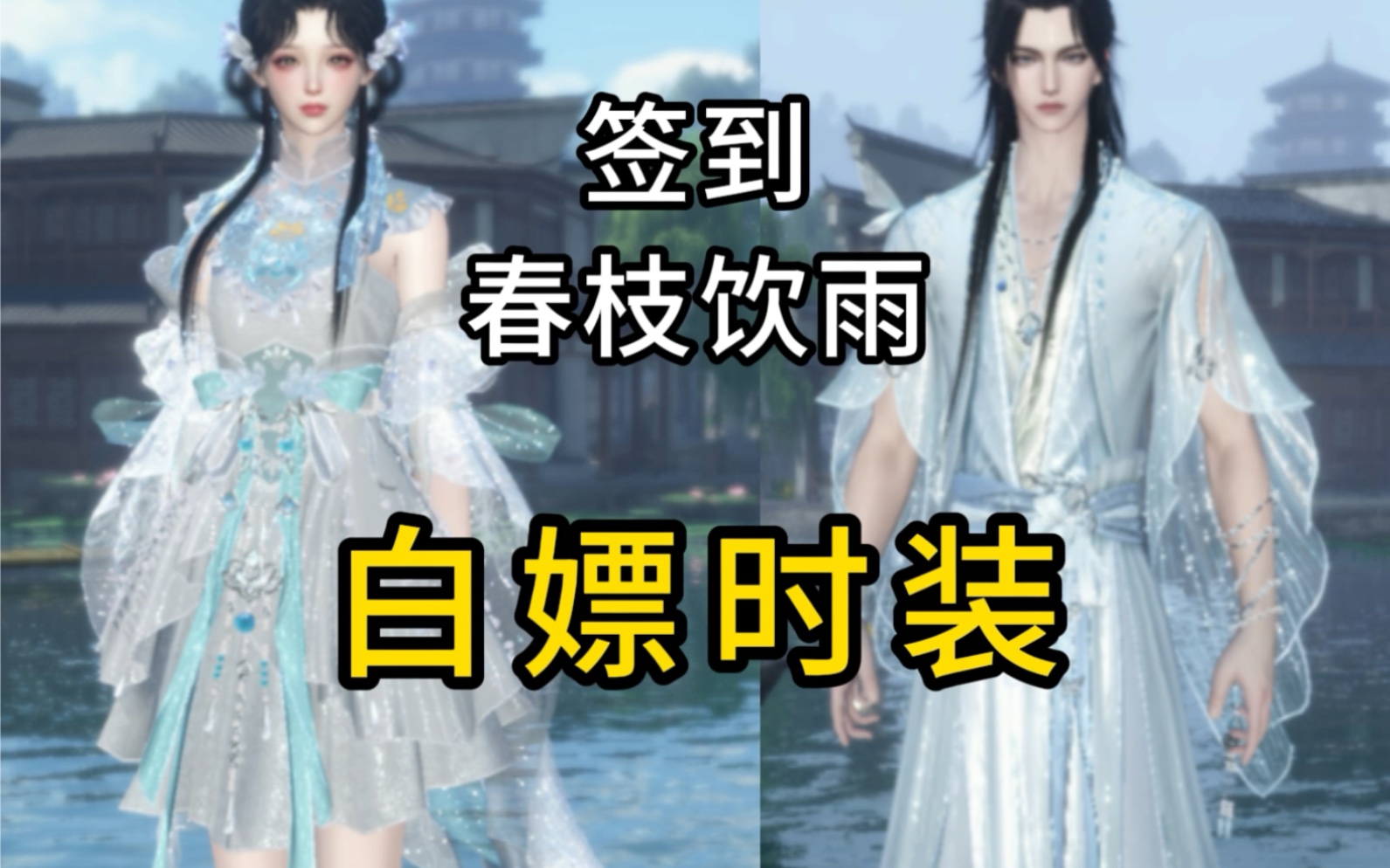 逆水寒手游签到白嫖时装【春枝饮雨】