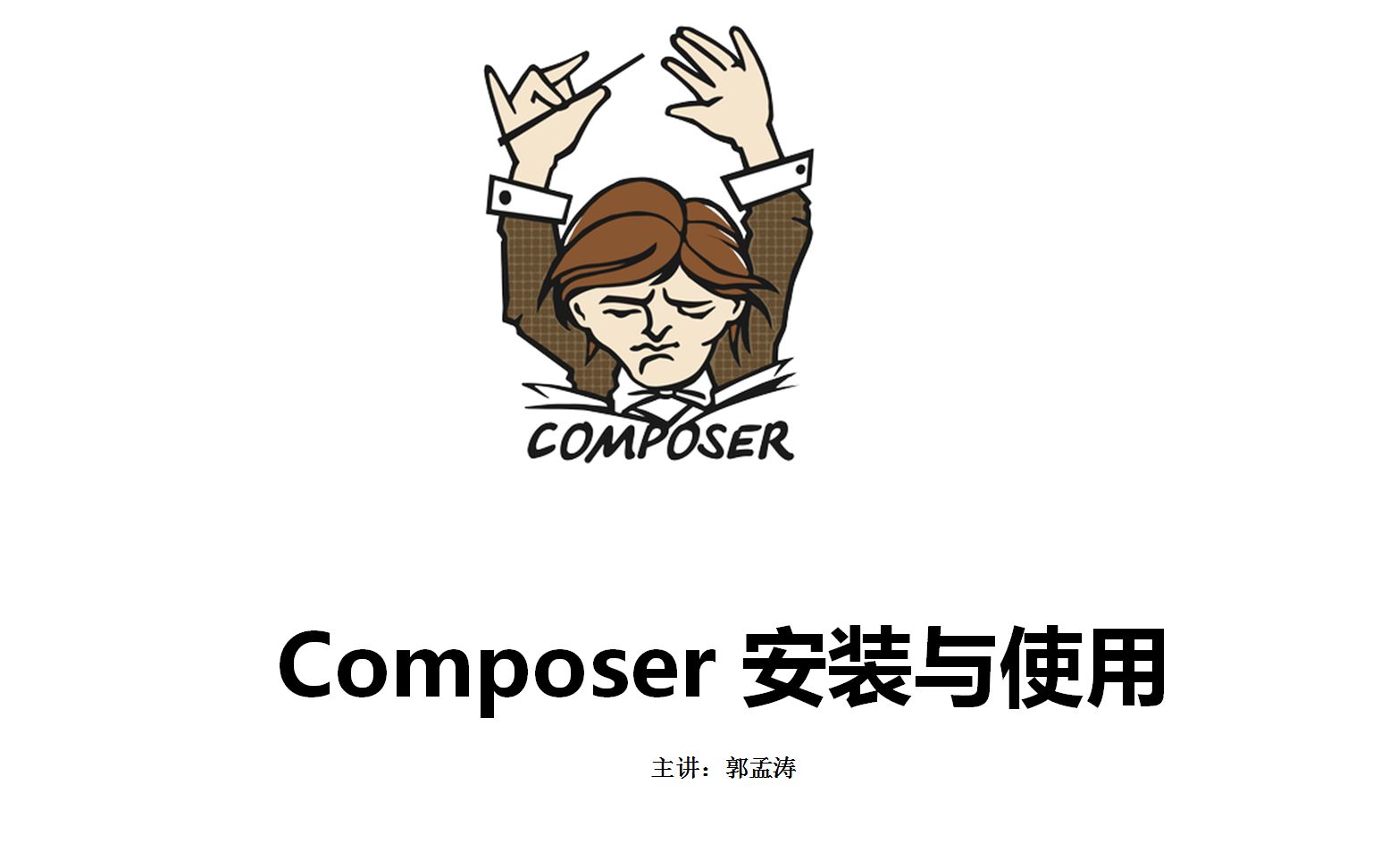 Composer 安装与使用 简介哔哩哔哩bilibili