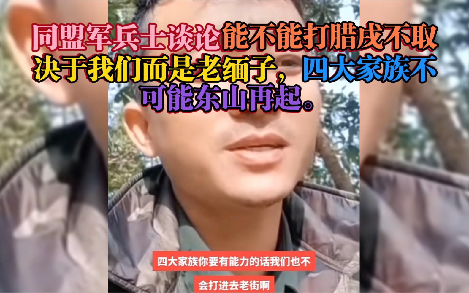 同盟军兵士谈论能不能打腊戌不取决于我们而是老缅子,四大家族不可能东山再起.哔哩哔哩bilibili