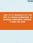 [图]【冲刺】2024年+广东外语外贸大学030201政治学理论《844政治类综合(含中国政治思想史、西方政治思想史)之中国政治思想史》考研学霸狂刷165题(概念+简