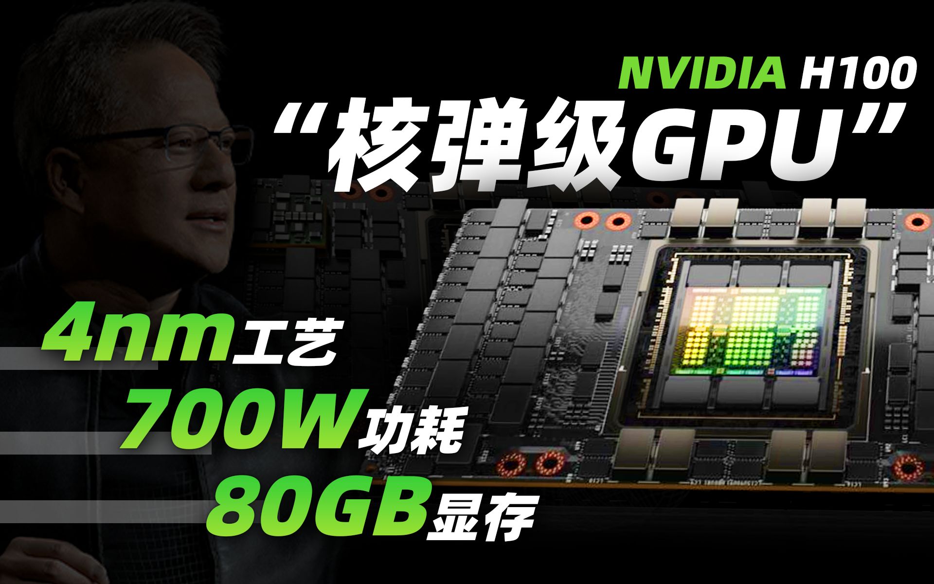 NVIDIA“核弹”显卡H100正式发布:首发4nm工艺、80GB显存700W功耗、1.5倍RTX 3090Ti性能「超极氪」哔哩哔哩bilibili