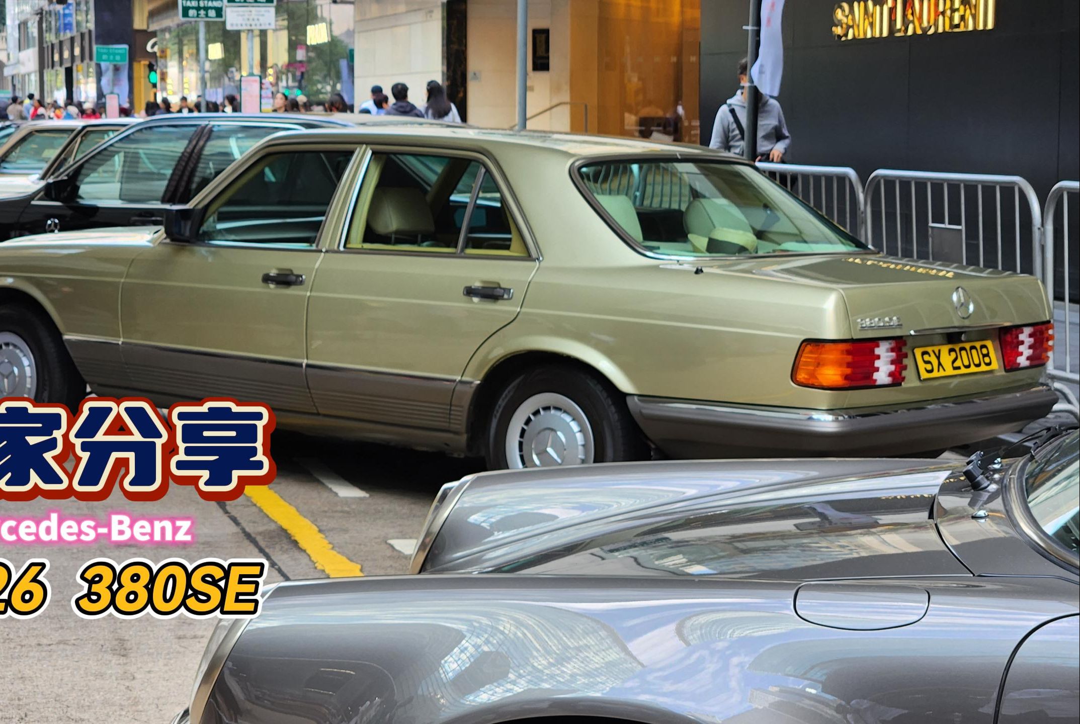 1980年,奔驰w126 | 情怀车车主分享,在香港如何养护一辆四十年的老s级