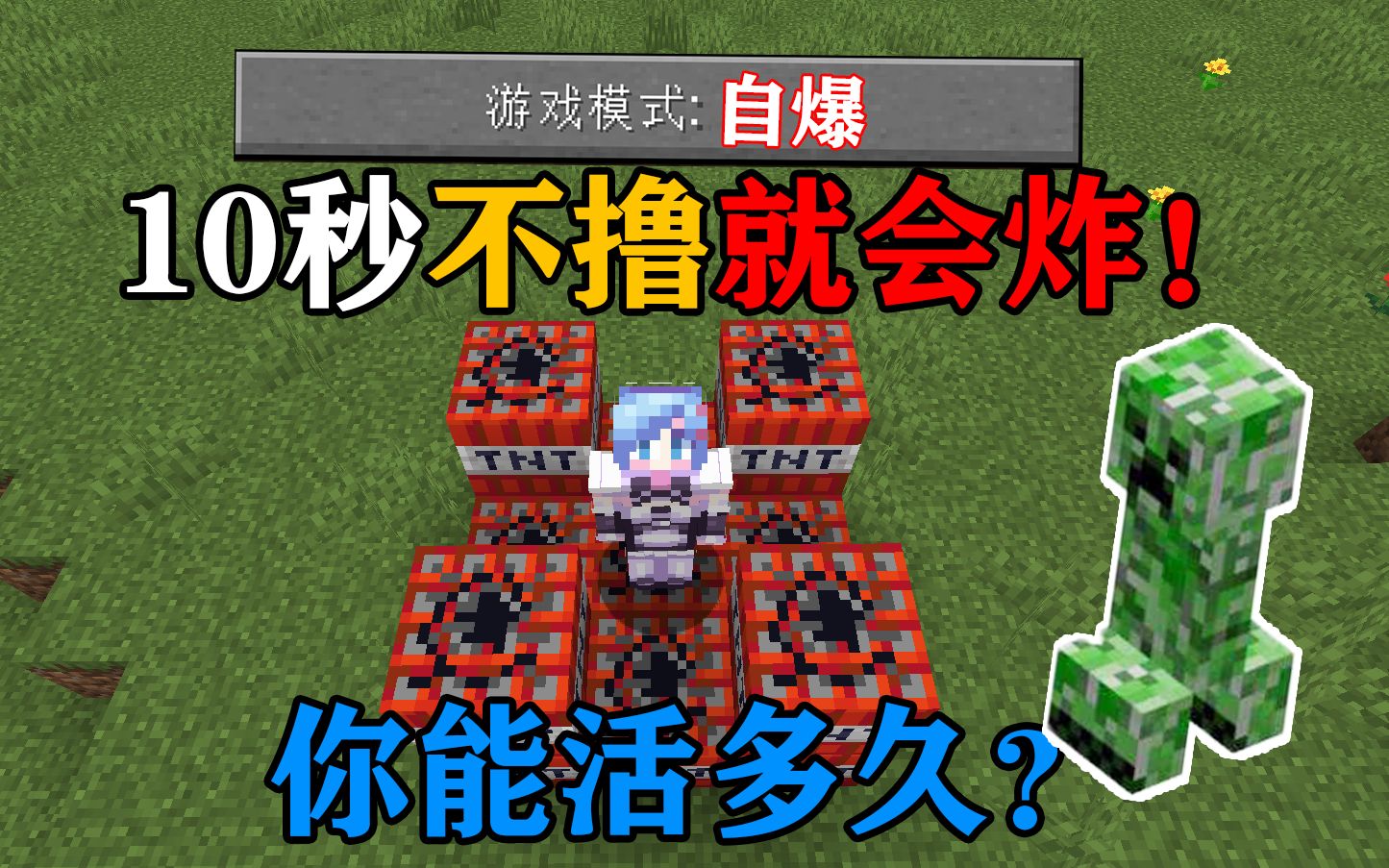 [图]MC10秒不撸方块就会自爆！你该怎么生存？我的世界Minecraft