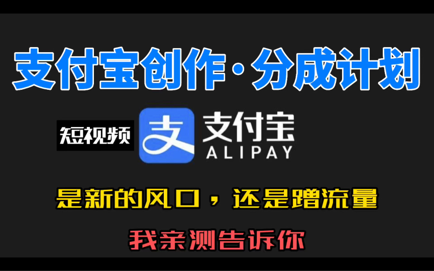 1万播放量300+收益,支付宝官方短视频项目,快来抓住新机会哔哩哔哩bilibili