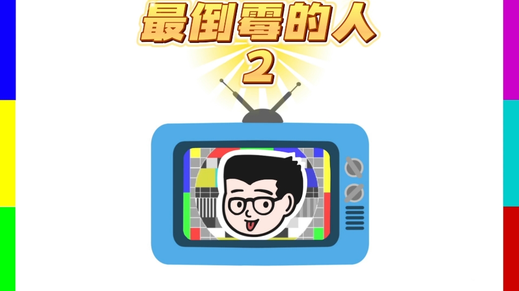 最倒霉的人2(分享一些奇奇怪怪的)哔哩哔哩bilibili