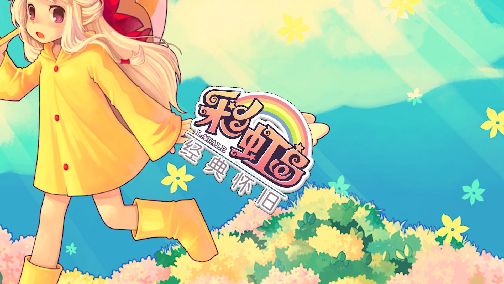 彩虹岛#回到08年那个暑假!