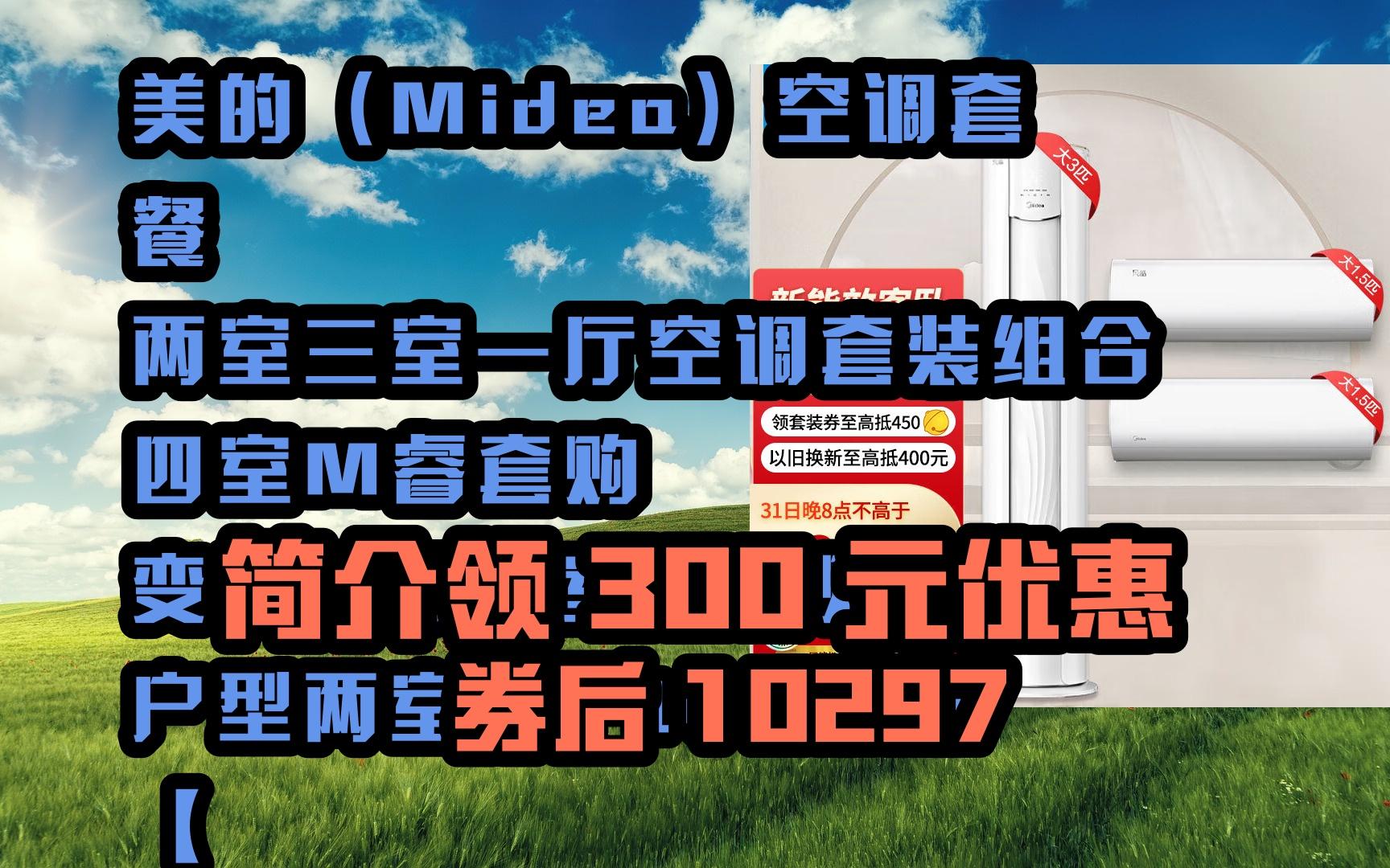 【进来领大红包】美的(midea)空调套餐 两室三室一厅空调套装组合