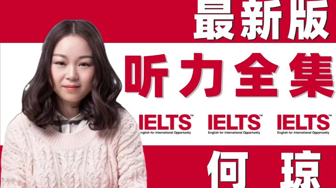 【何琼雅思听力网课全集】最新2026年何琼听力技巧课完整版!做题方法+作业讲解高清视频~-bili_97773074068-何琼听力-哔哩哔哩视频