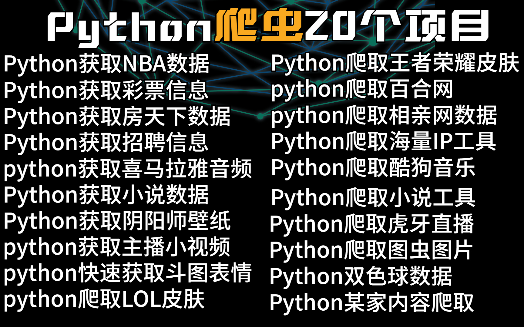 【Python爬虫实战】附源码!20个全网最新的爬虫练手实战项目,超适合零基础入门和Python小白!Python项目Python教程哔哩哔哩bilibili