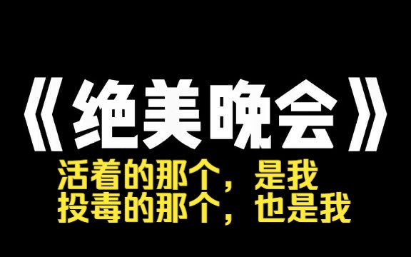 小说推荐~《绝美晚会》学校晚会上,舞蹈社四名女生在表演芭蕾时,集体中毒倒地.送 往医院后,三人毒发身亡,一人侥幸救活.活着的那个,是我. 投毒...