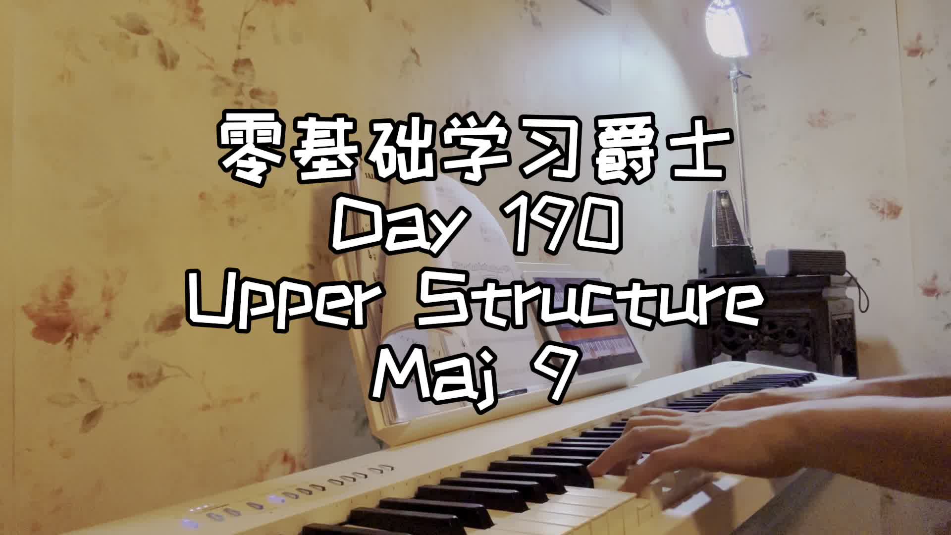零基础学习爵士钢琴第190天-upper structure maj 9