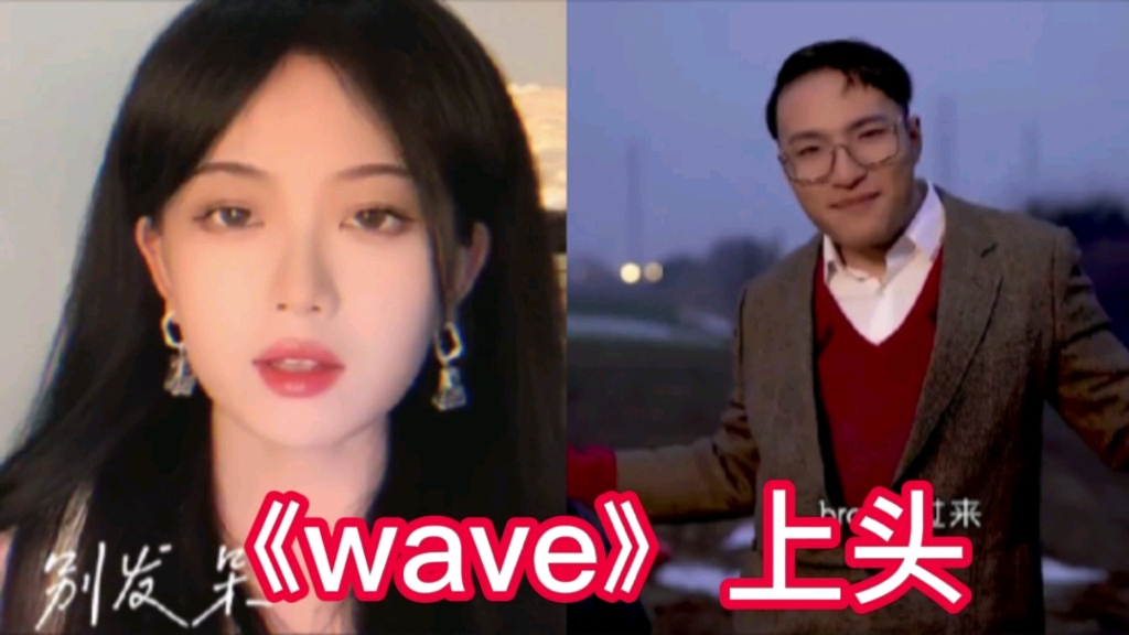 [图]Look别发呆，看我造型say哇塞！Rap《wave》带感翻唱，越听越上头