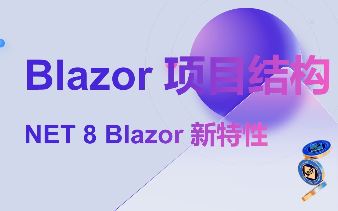 1.DotNet 8 Blazor 新特性:项目结构哔哩哔哩bilibili