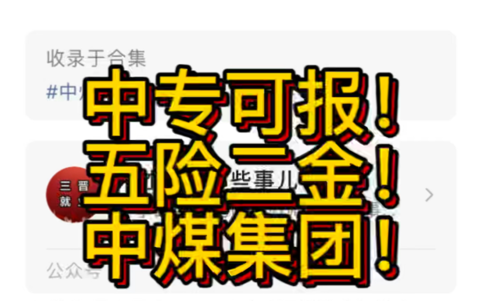 中专可报!五险二金!中煤集团山西有限公司招聘153人公告哔哩哔哩bilibili