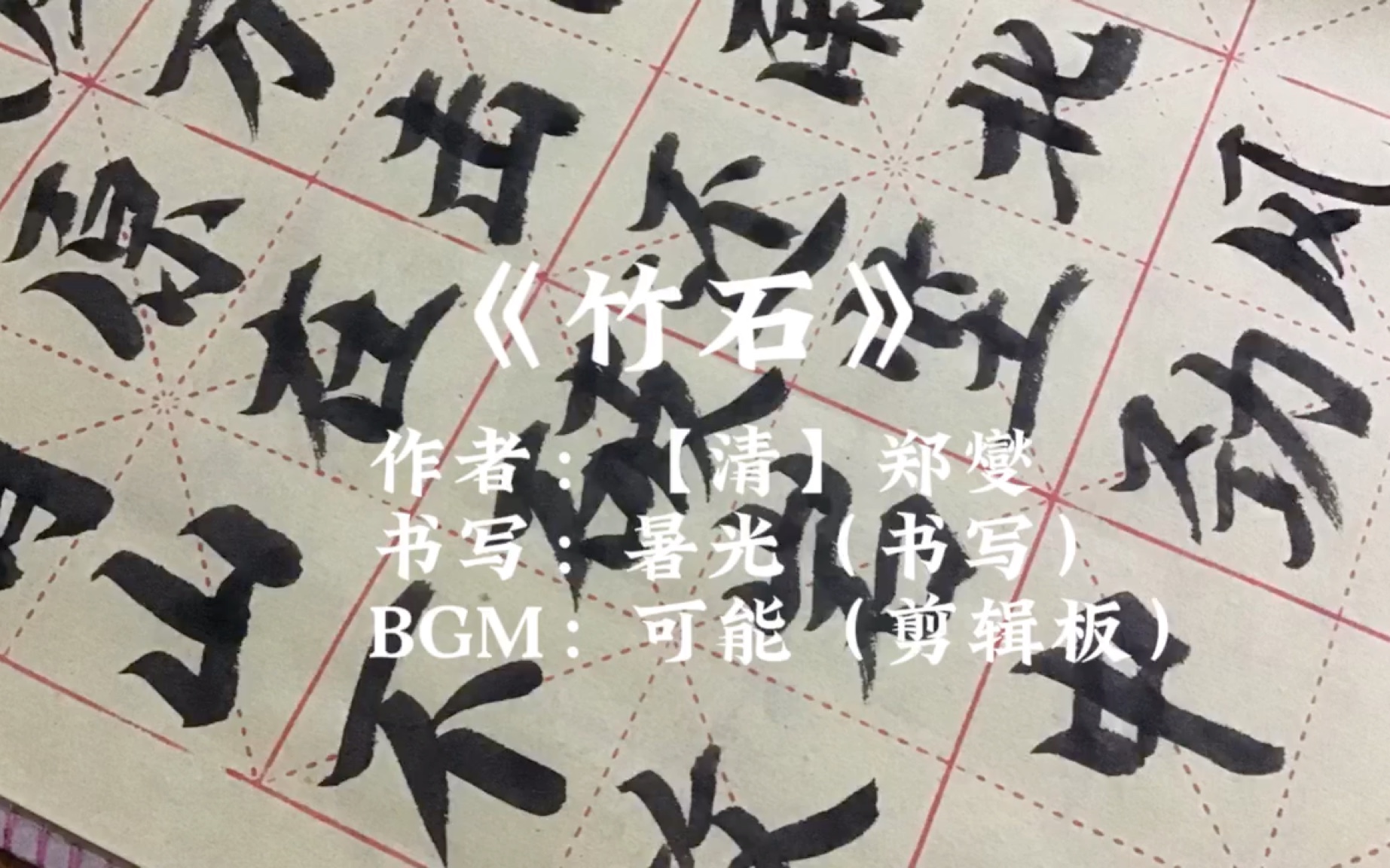 治愈书法之楷书《竹石》