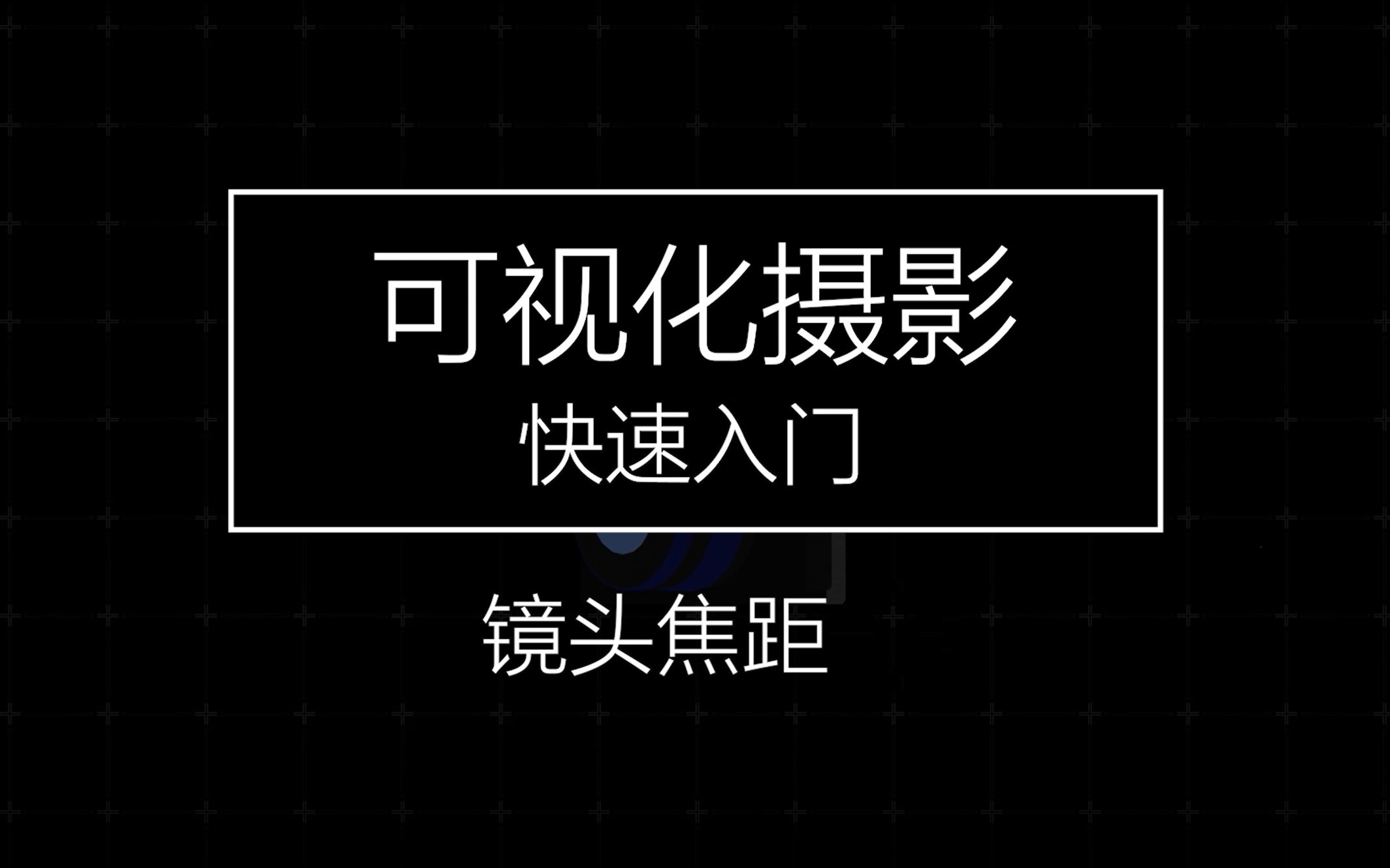 相机焦段是什么,它对我们拍摄有什么影响?哔哩哔哩bilibili