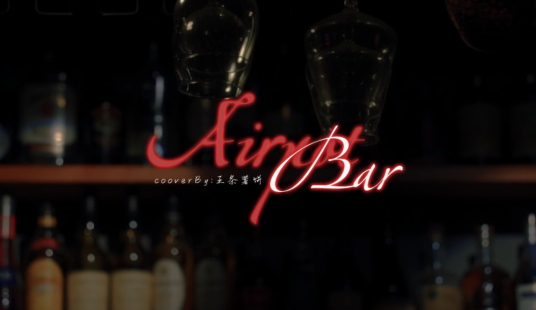 airpot bar ,机场酒吧 翻唱by五条薯饼哔哩哔哩bilibili