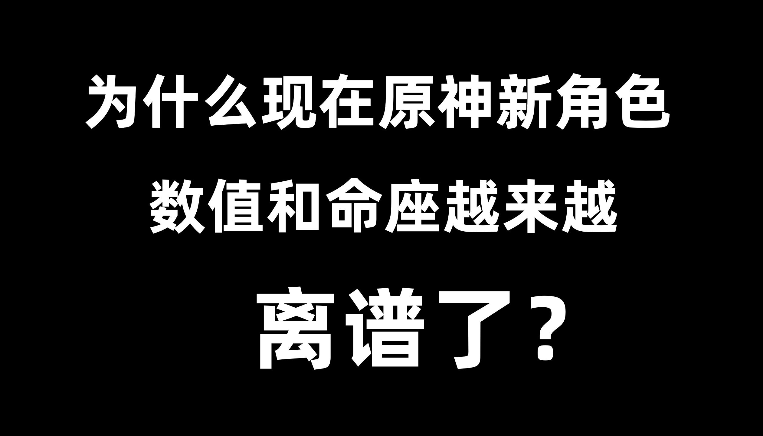 [图]为什么现在原神新角色数值和命座设计越来越离谱？是什么导致让原神一直数值膨胀，恶行循环！