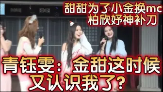 青钰雯：你们金甜这时候又认识我了？甜甜为了小金换mc， 柏欣妤神补刀！