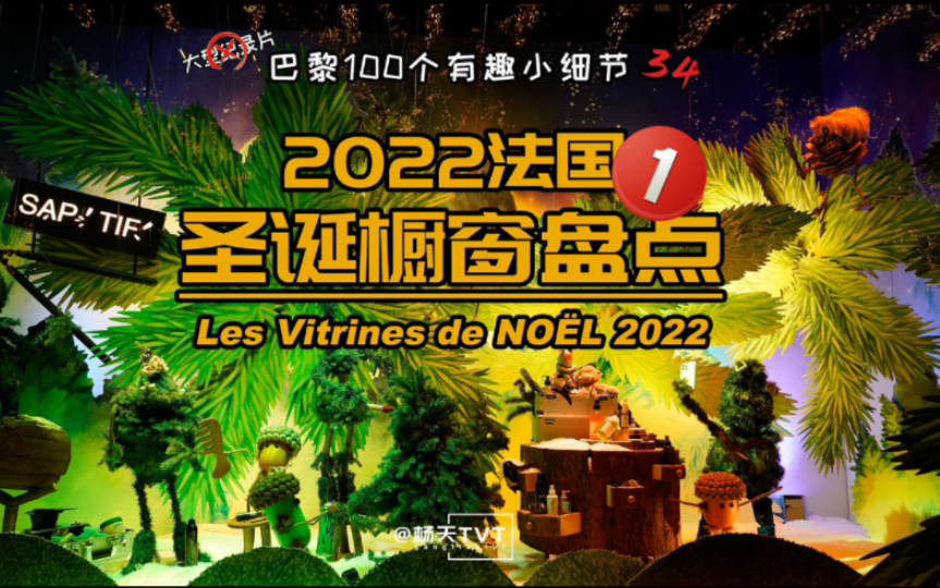 【巴黎100小细节——圣诞橱窗】2022法国圣诞橱窗盘点:老佛爷百货哔哩哔哩bilibili