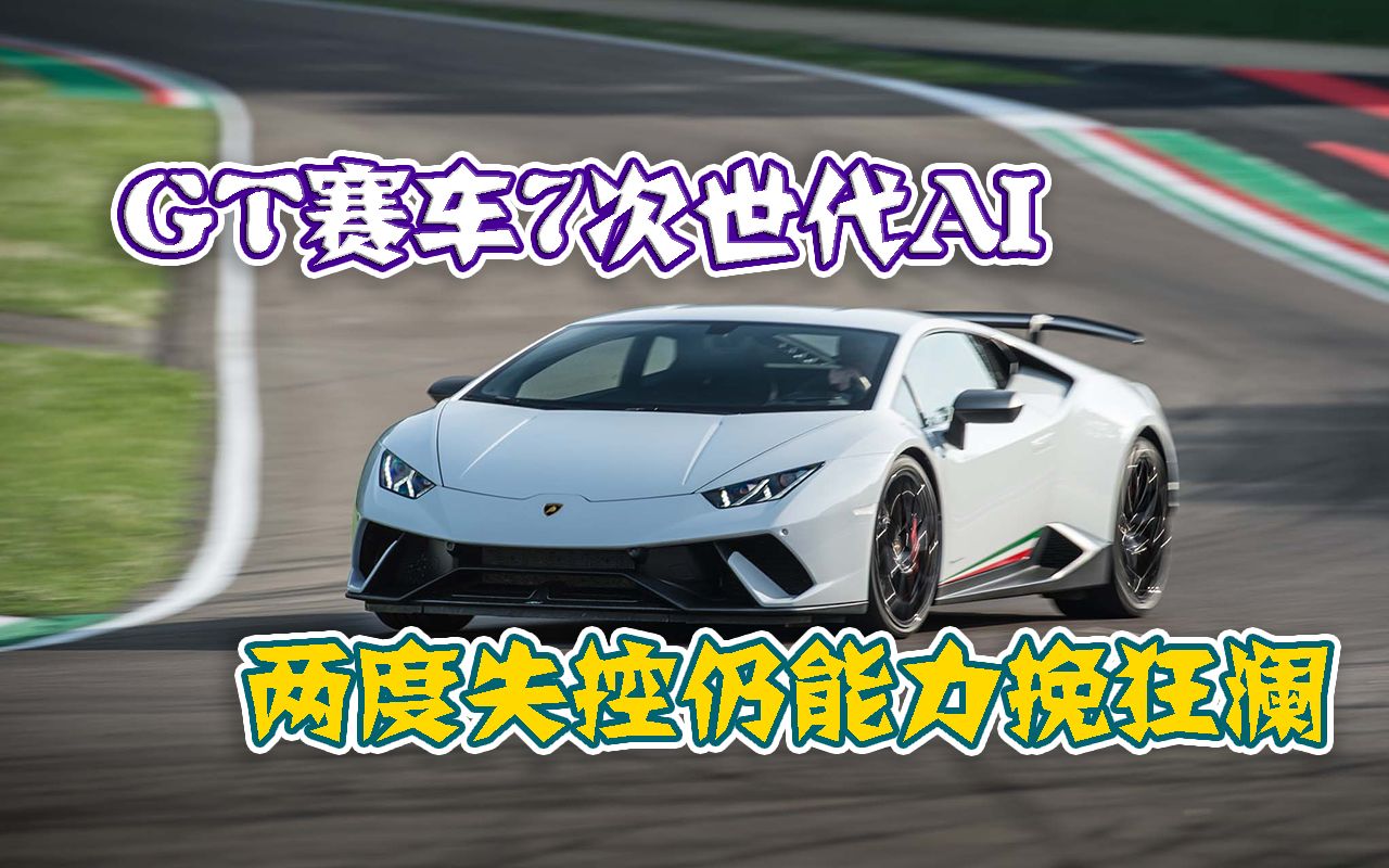 [图]【GT7赛车解说】两度失控仍能力挽狂澜？——GT Sophy铃鹿专家难度金牌