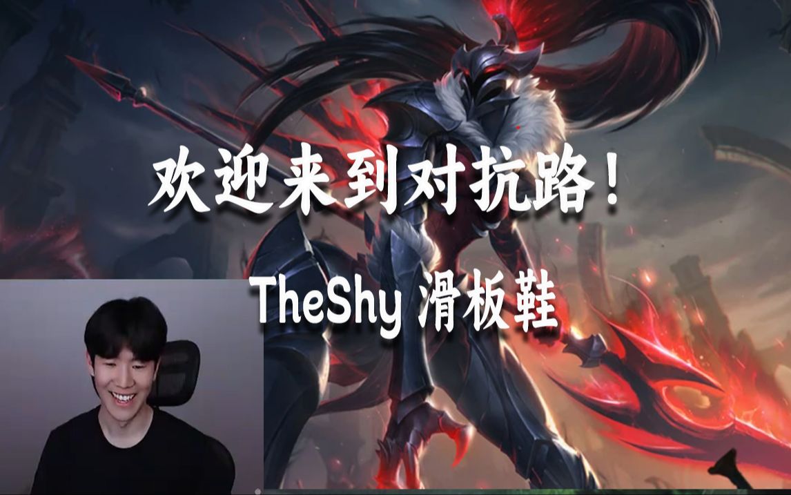 【欢迎来到对抗路】theshy滑板鞋!| 直播第一视角