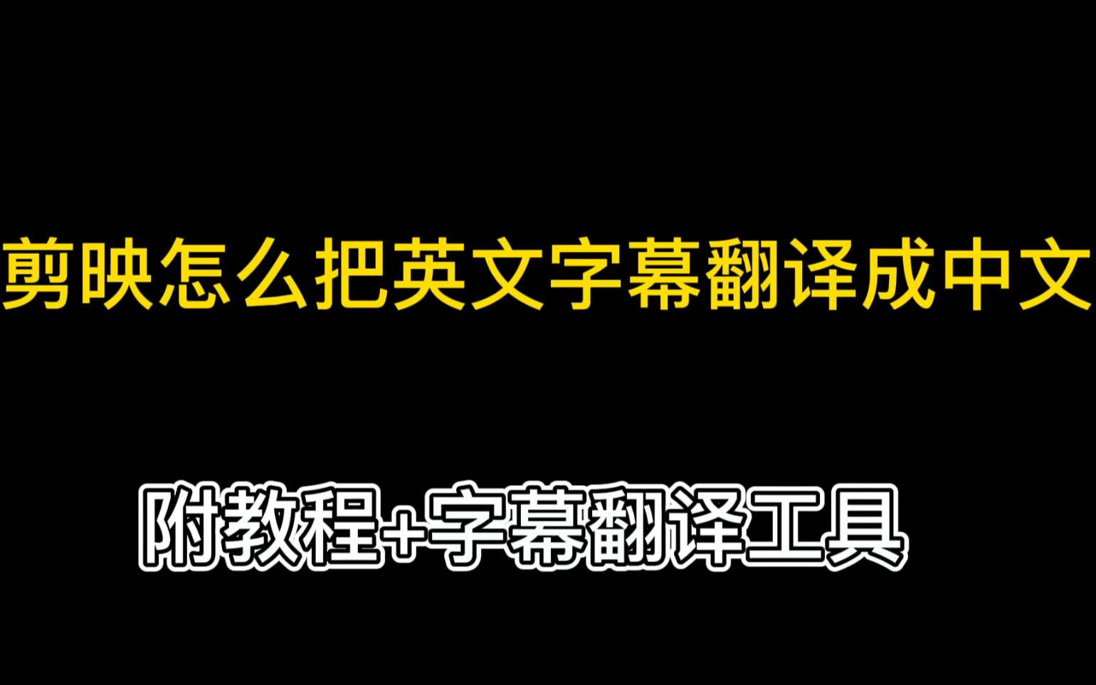 剪映怎么把英文字幕翻译成中文?(附教程+字幕翻译工具)哔哩哔哩bilibili