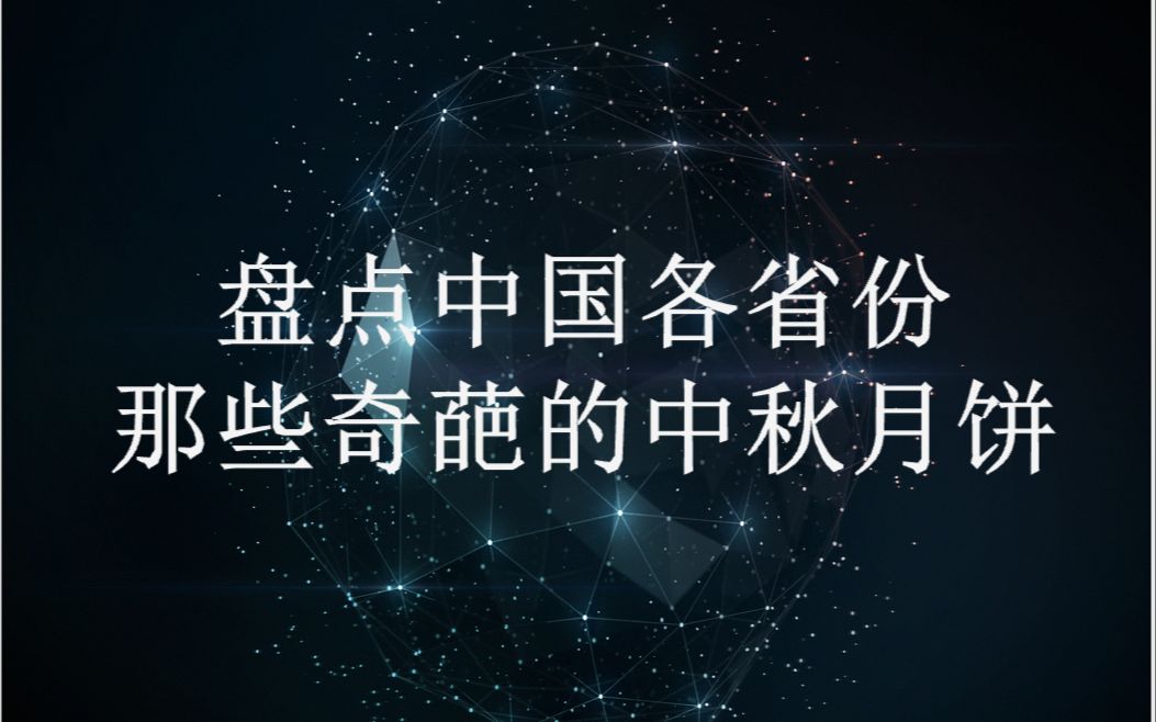 【生活趣事】中秋月饼探秘:中国各省那些奇葩口味大盘点!哔哩哔哩bilibili