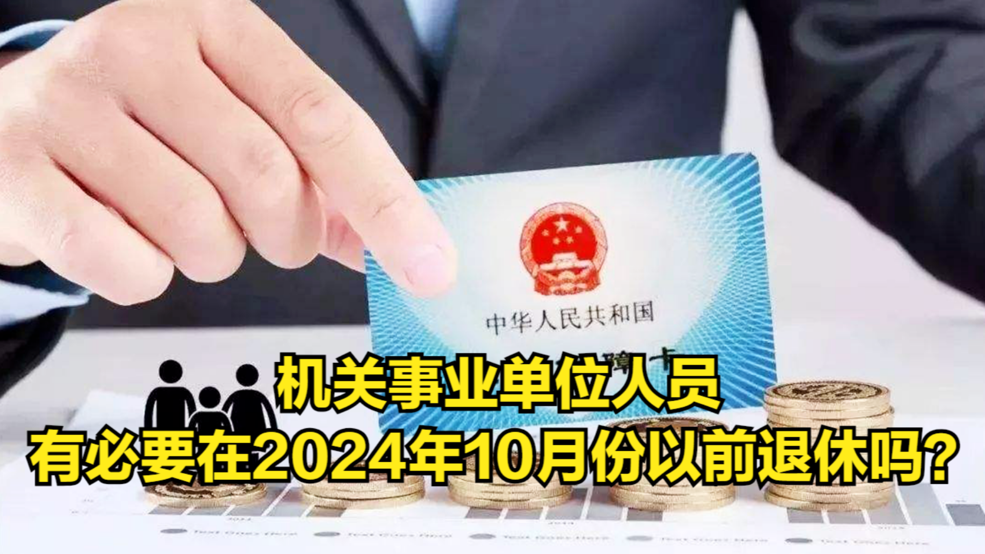 机关事业单位人员,有必要在2024年10月份以前退休吗?哔哩哔哩bilibili