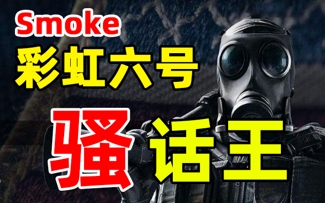 [图]这才是真正的《彩虹六号·围攻》！看看初始干员Smoke背后隐藏多少秘密！