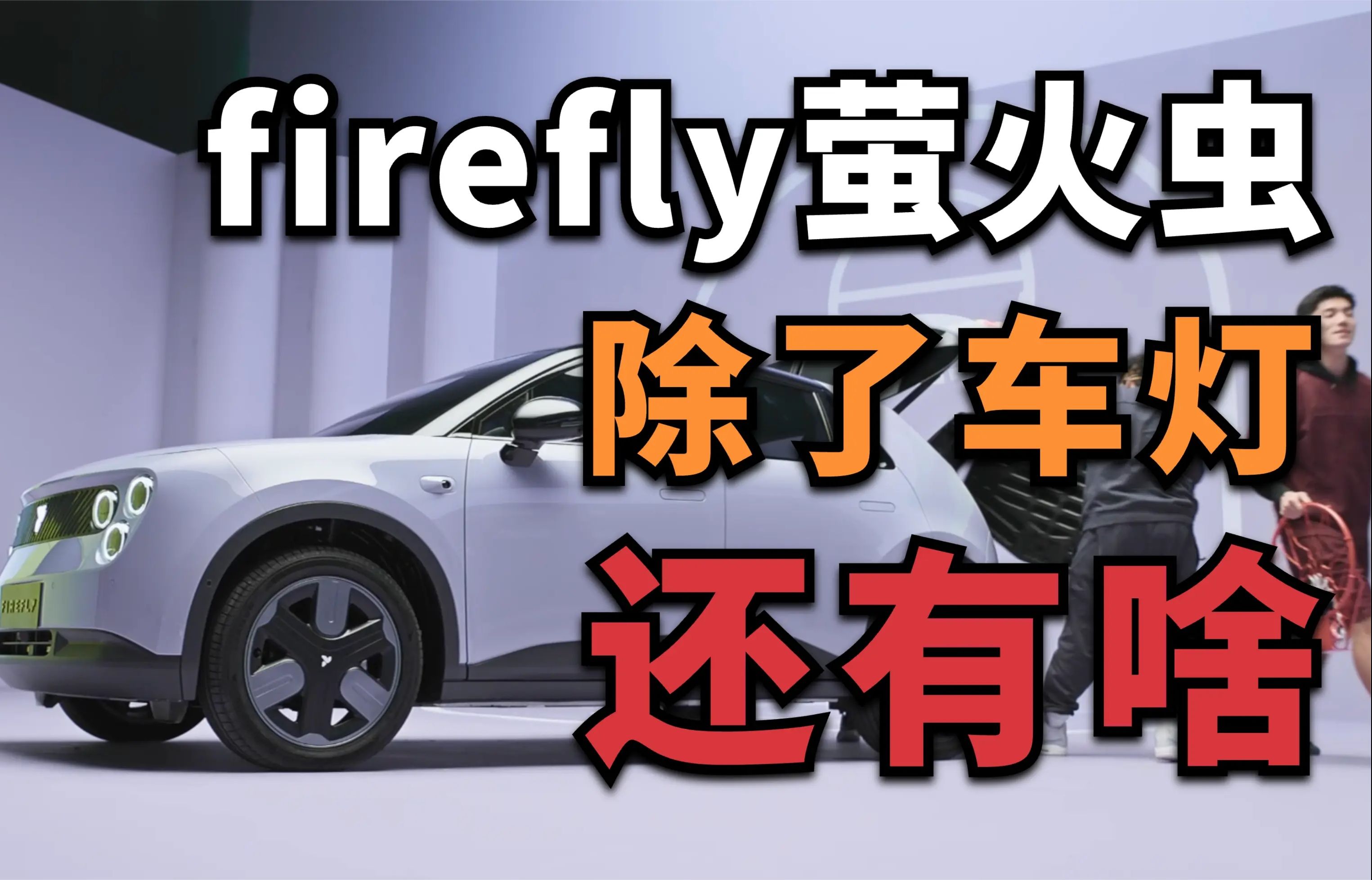 还在纠结车灯?firefly萤火虫 2025年1月中 信息全面汇总哔哩哔哩bilibili