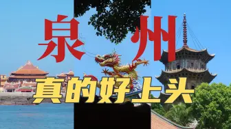 Download Video: 泉州为何爆火？好吃好玩好上头！我愿意再去一百次