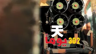 花式袭击！真主党发布过去366支持巴勒斯坦人民行动的汇剪短片