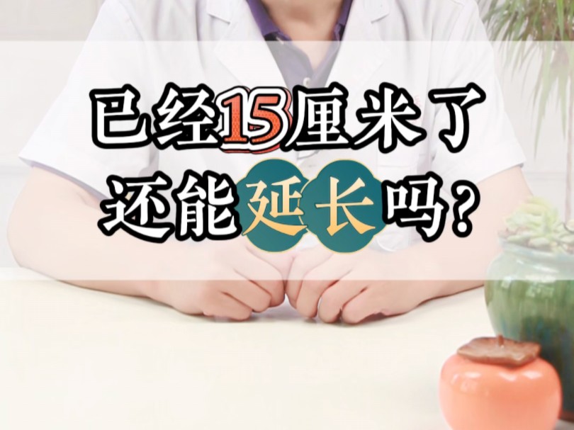 已经15厘米了还能延长吗?哔哩哔哩bilibili