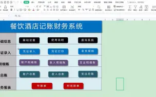 下载视频: 餐饮酒店内账收支核算系统（可做凭证/自动利润报表）