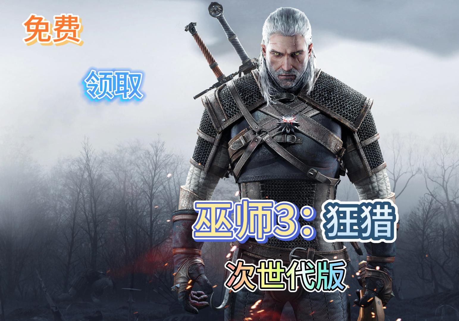 [图]巫师3：狂猎次世代版 v4.04次世代版