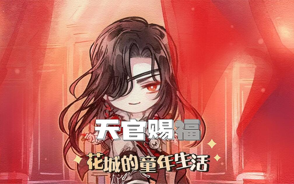 花城的童年生活_哔哩哔哩_bilibili