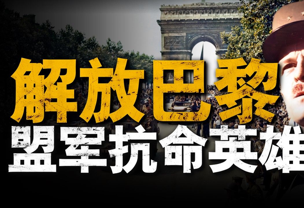 法兰西第二装甲师解放巴黎战役始末,法国人的首都必须由法国人亲手解放!法国抗命将军勒克莱尔,宁愿上军事法庭也要解放首都!哔哩哔哩bilibili